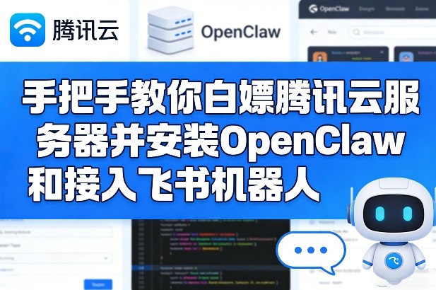 手把手教你白嫖腾讯云服务器并安装OpenClaw和接入飞书机器人-天云资源网