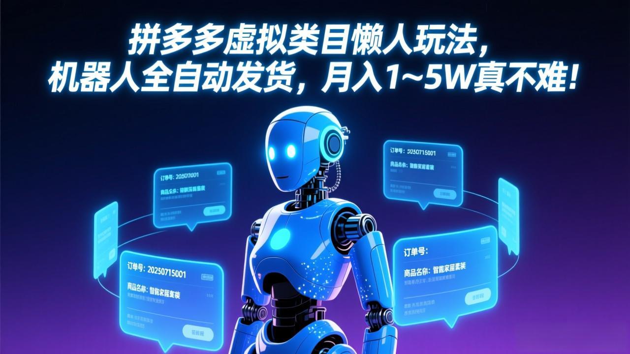 拼多多虚拟类目懒人玩法，机器人全自动发货，月入 1-5W 真不难！-天云资源网