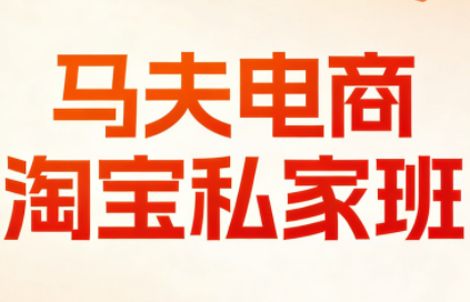 马夫电商·淘宝私家班(更新3月)-天云资源网