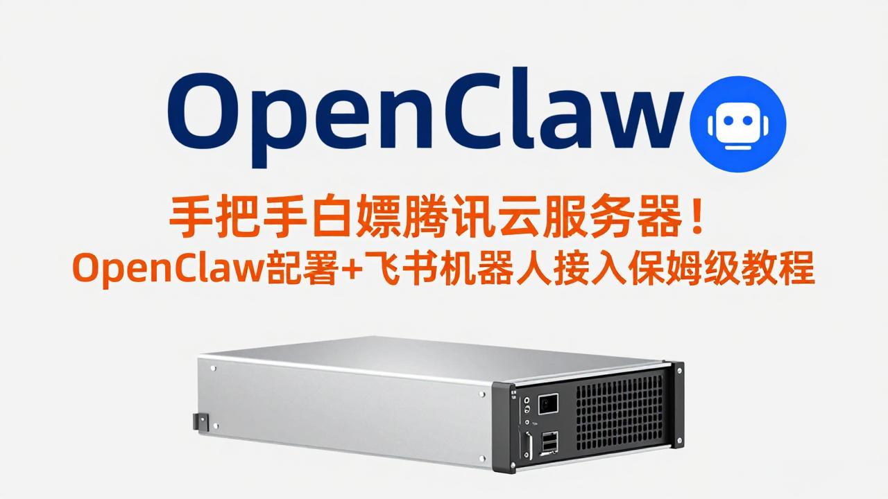 手把手白嫖腾讯云服务器！OpenClaw部署+飞书机器人接入保姆级教程-天云资源网