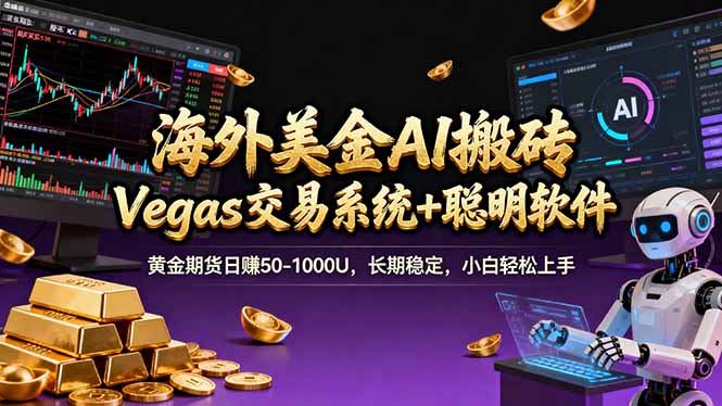 海外美金A1搬砖“Vegas交易系统+聪明软件 黄金期货日赚50-1000U，长期稳定，小白轻松上手-天云资源网