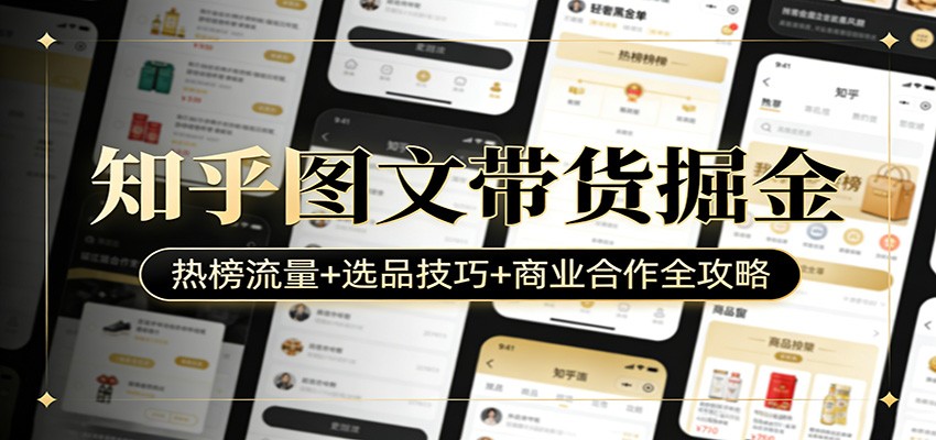 知乎图文带货掘金：热榜流量+选品技巧+商业合作全攻略-天云资源网