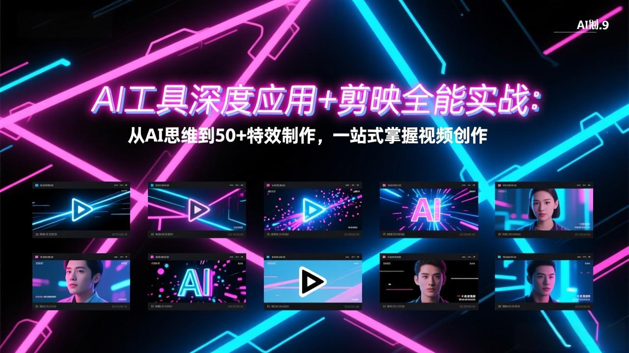 AI工具深度应用+剪映全能实战：从AI思维到50+特效制作，一站式掌握视频创作-天云资源网
