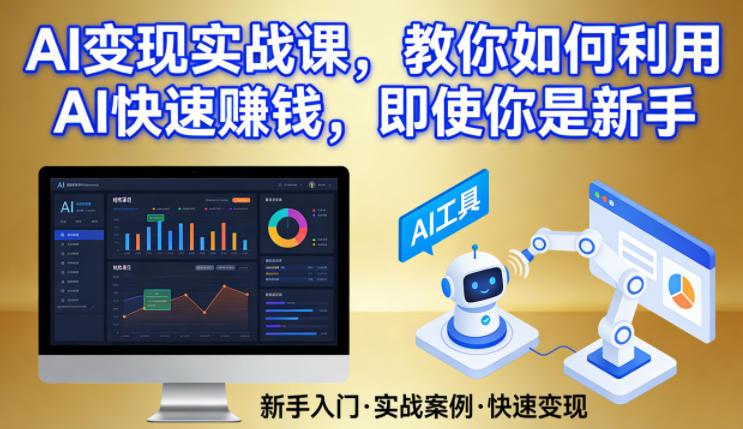 AI变现实战课，教你如何利用AI快速賺钱，即使你是新手-天云资源网