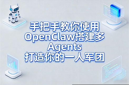 手把手教你使用OpenClaw搭建多Agents打造你的一人军团-天云资源网