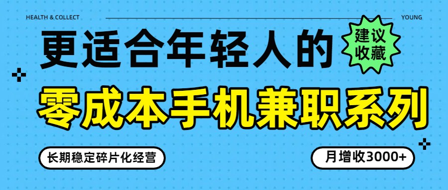 零成本手机兼职系列，长期稳定碎片化经营，月增收3000+-天云资源网