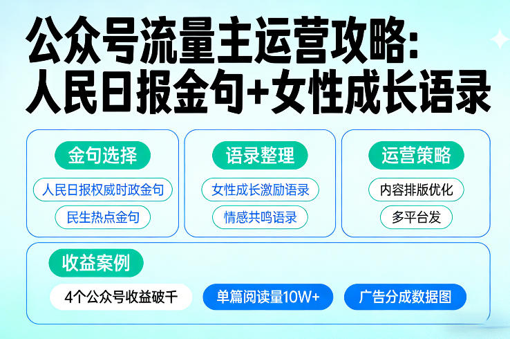 利用人民日报金句+女性成长语录做公众号流量主，4个公众号收益破千-天云资源网