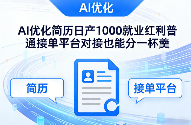 Ai优化简历日产1000就业红利普通接单平台对接也能分一杯羹【揭秘】-天云资源网