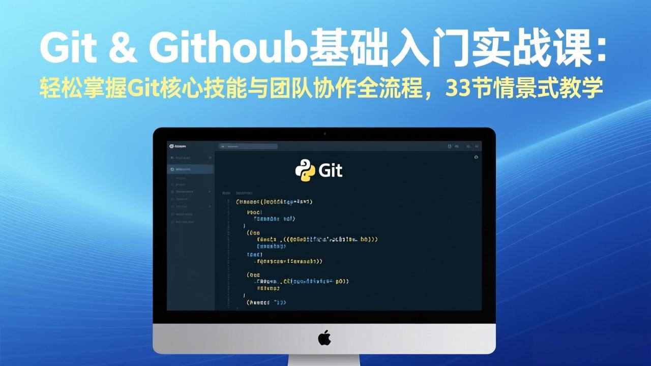 Git & GitHub基础入门实战课：轻松掌握Git核心技能与团队协作全流程，33节情景式教学-天云资源网