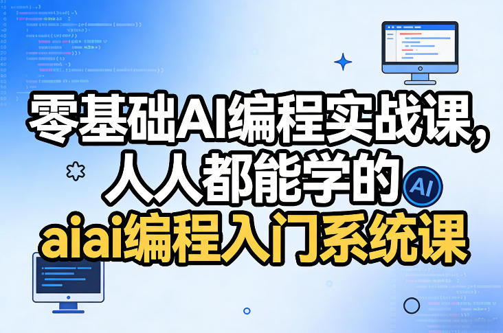 零基础AI编程实战课，人人都能学的ai编程入门系统课-天云资源网
