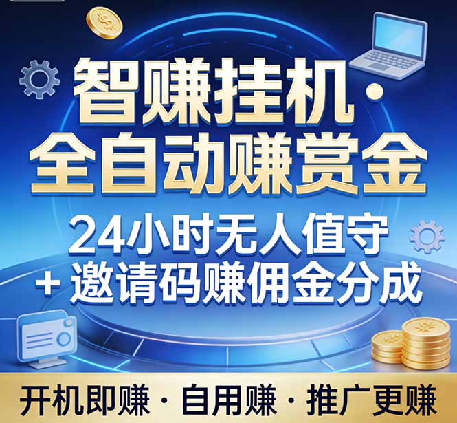 真正的副业：你睡觉，电脑帮你赚钱。不用人工、不用值守、全自动挂机赚赏金。单电脑日收益500+-天云资源网