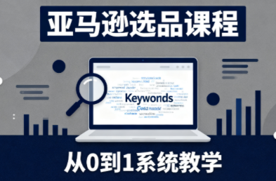 张景老师·亚马逊从0到1选品课程(更新3月)-天云资源网