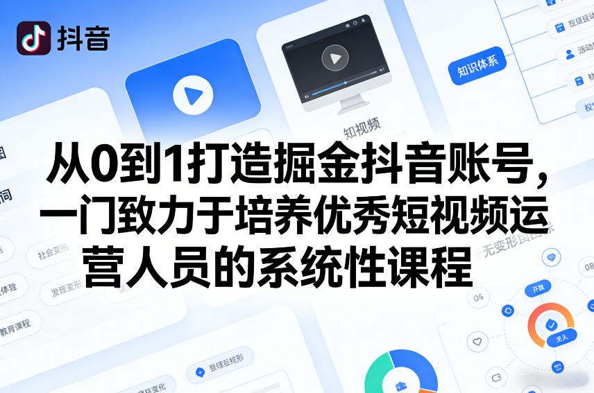 从0到1打造掘金抖音账号，一门致力于培养优秀短视频运营人员的系统性课程-天云资源网