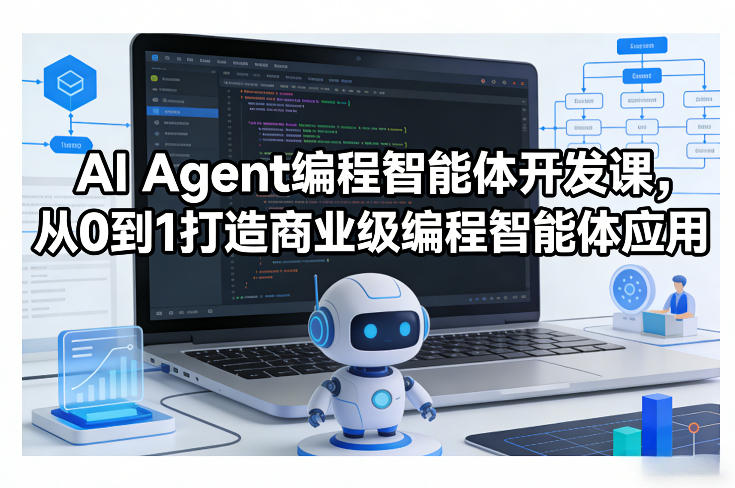 AI Agent编程智能体开发课，从0到1打造商业级编程智能体应用-天云资源网