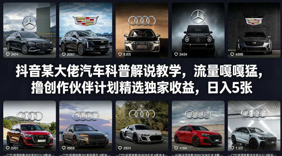 抖音某大佬汽车科普解说教学，流量嘎嘎猛，撸创作伙伴计划精选独家收益，日入5张+-天云资源网