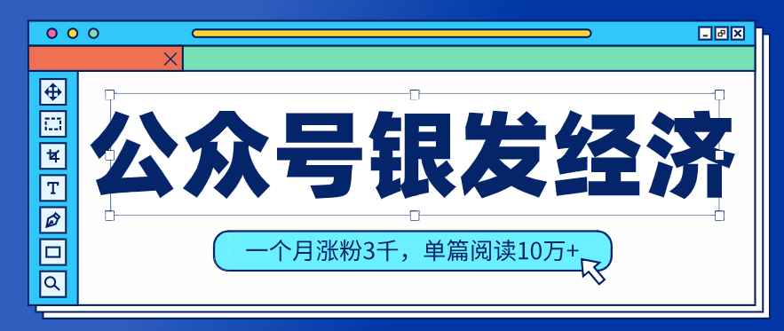 公众号老年哲学鸡汤赛道，一个月涨粉3千，单篇阅读10万+(详细操作教程)-天云资源网