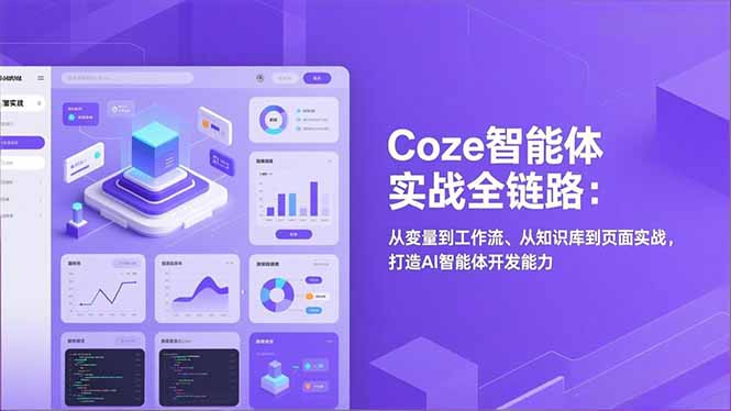 Coze智能体实战全链路(更新-天云资源网