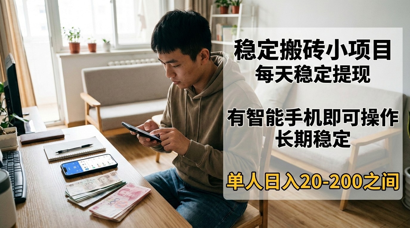 稳定搬砖小项目，每天稳定提现，有智能手机即可操作-天云资源网
