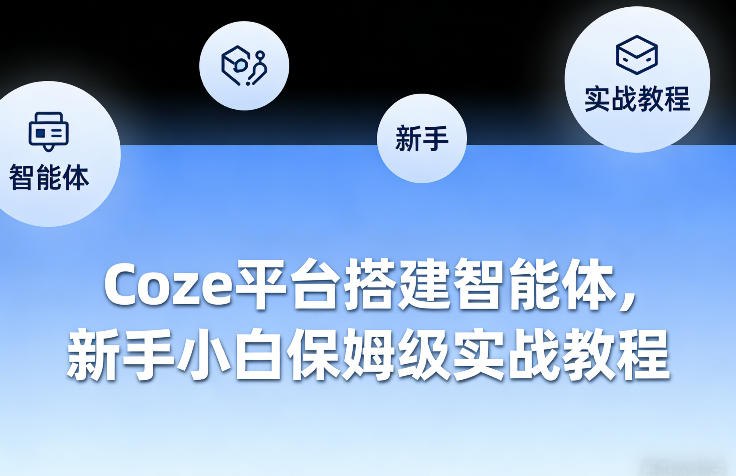 Coze平台搭建智能体，新手小白保姆级实战教程-天云资源网