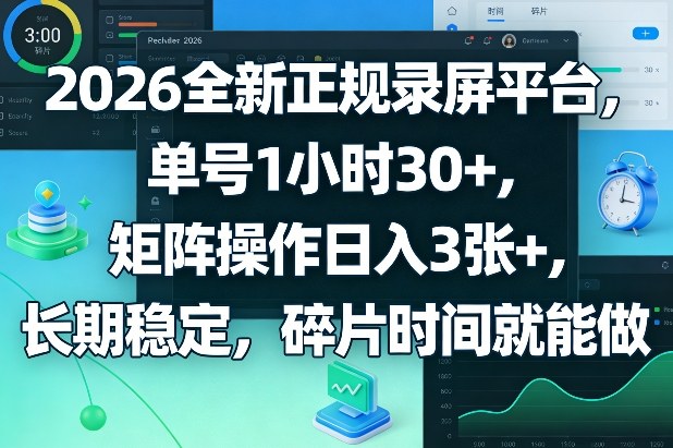 2026全新正规录屏平台，单号1小时30+，矩阵操作日入3张+，长期稳定，碎片时间就能做【揭秘】-天云资源网
