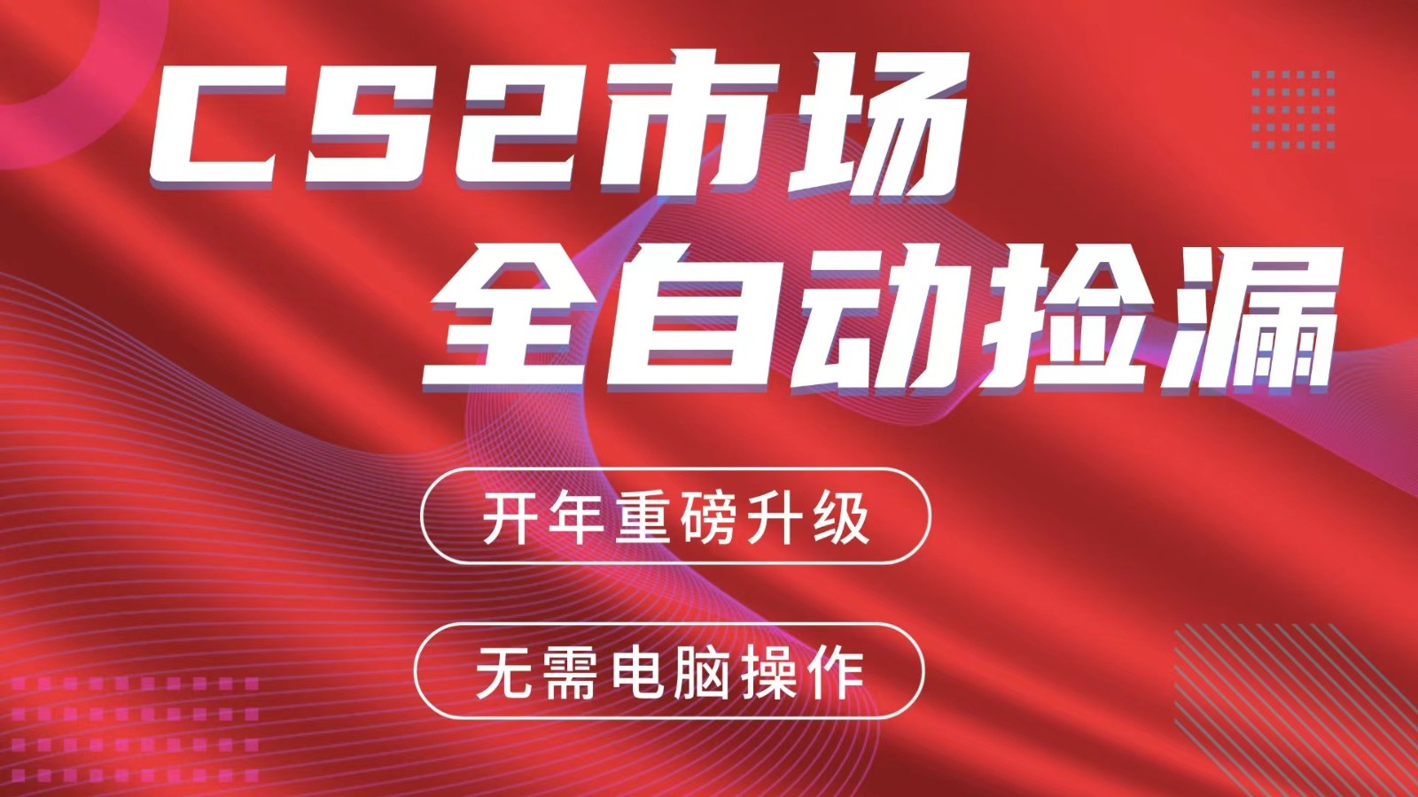 交易平台自动捡漏赚米，蓝海市场，手机即可完成所有操作，稳定每日300+-天云资源网