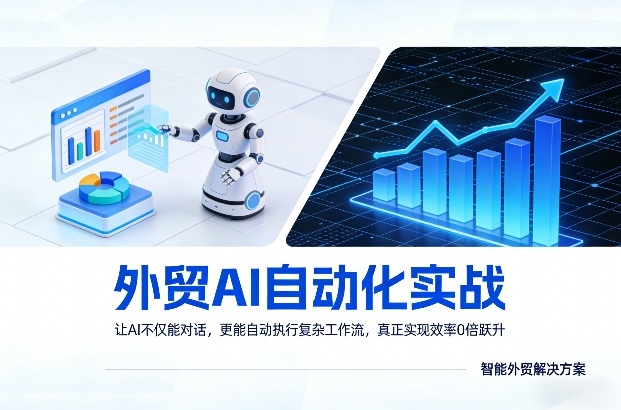 外贸AI自动化实战，让AI不仅能对话，更能自动执行复杂工作流，真正实现效率10倍跃升-天云资源网