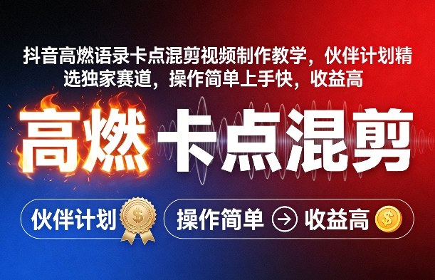 抖音高燃语录卡点混剪视频制作教学，伙伴计划精选独家赛道，操作简单上手快，收益高-天云资源网