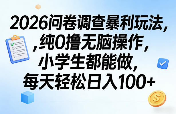 2026问卷调查暴利玩法，纯0撸无脑操作，小学生都能做，每天轻松日入100+【揭秘】-天云资源网