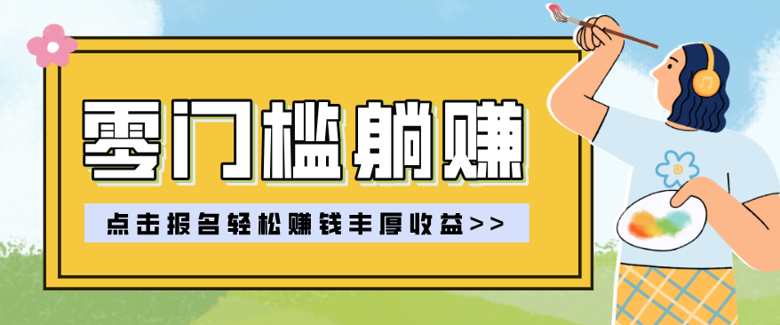 零门槛躺赚项目实操教学，0门槛新手也能轻松赚收益，一天赚几百上千-天云资源网