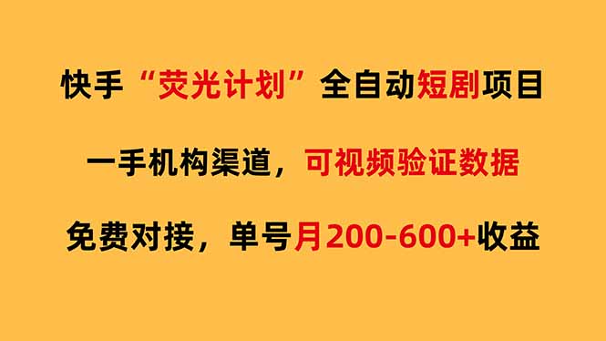 快手荧光短剧，全自动代发，免费项目单号月200-600收益-天云资源网