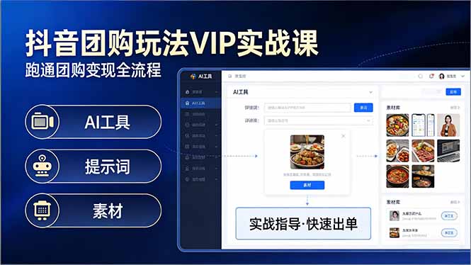 抖音团购玩法VIP实战课：原创视频制作+全国地址挂载+AI工具+提示词+素材，跑通团购变现全流程-天云资源网