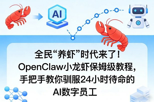 全民“养虾”时代来了！OpenClaw小龙虾保姆级教程，手把手教你驯服24小时待命的AI数字员工-天云资源网