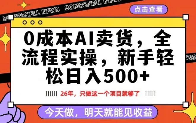 0成本AI卖货，每天十几分钟，新手轻松日入500+，隔天就能见收益【揭秘】-天云资源网