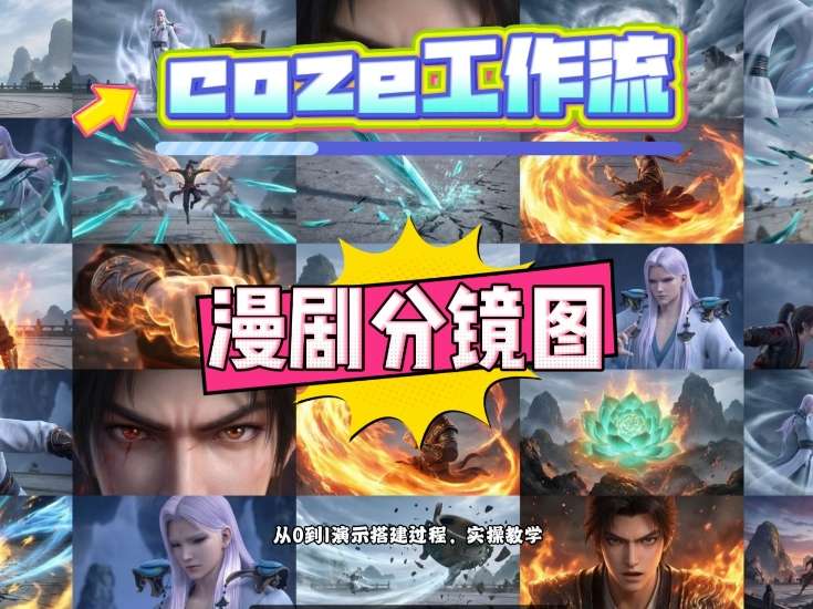 通过Coze工作流，制作《动漫分镜图》，两分钟制作完成25宫格分镜图，从0到1演示搭建过程，实操教学-天云资源网