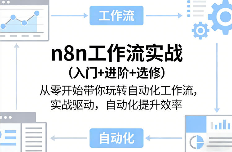 n8n工作流实战(入门+进阶+选修)从零开始带你玩转自动化工作流，实战驱动，自动化提升效率-天云资源网