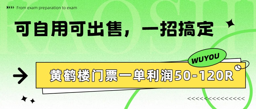 黄鹤楼门票一单利润50-120R、怎么玩的，一招教会你-天云资源网