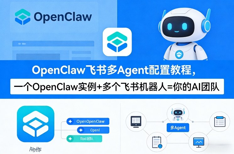 OpenClaw飞书多Agent配置教程(破局星球版)，一个OpenClaw实例+多个飞书机器人=你的AI团队-天云资源网