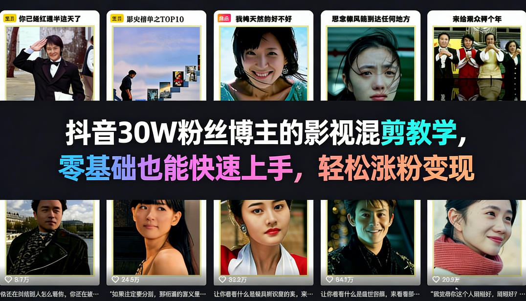抖音30W粉丝博主的影视混剪教学，零基础也能快速上手，轻松涨粉变现-天云资源网