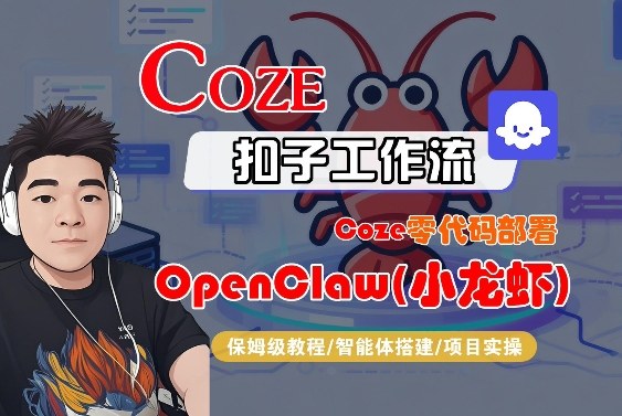 Coze零代码部署OpenClaw(小龙虾)，全流程保姆级教学-天云资源网