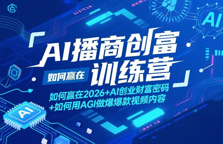 AI播商创富训练营，如何赢在2026+AI创业财富密码+如何用AGI做爆款视频内容-天云资源网