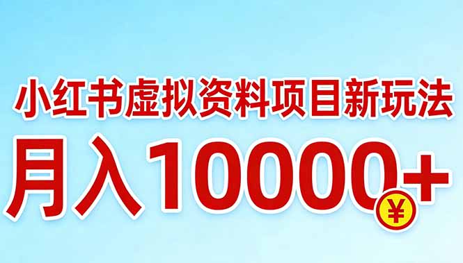 小红书虚拟资料项目最新玩法，月入10000＋-天云资源网