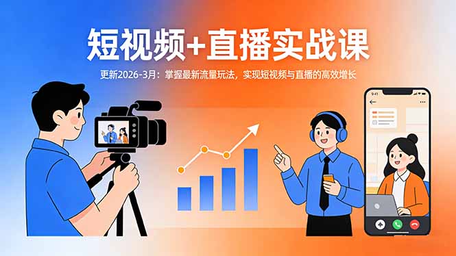 短视频+直播实战课-更新2026-3月：掌握最新流量玩法，实现短视频与直播的高效增长-天云资源网