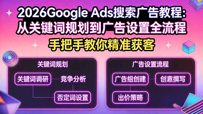 2026Google Ads搜索广告教程：从关键词规划到广告设置全流程，手把手教你精准获客-天云资源网