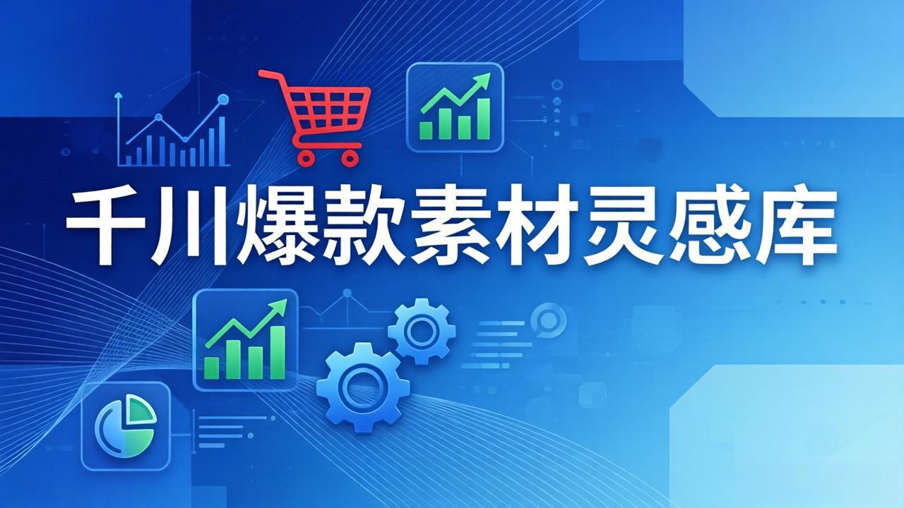 千川爆款素材灵感库：16种产品属性+10种素材类型+三大主题句式，像查字典一样找灵感-天云资源网