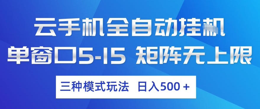 云手机全自动挂G，单窗口5-15，矩阵无上限，三种模式玩法，日入5张+【揭秘】-天云资源网