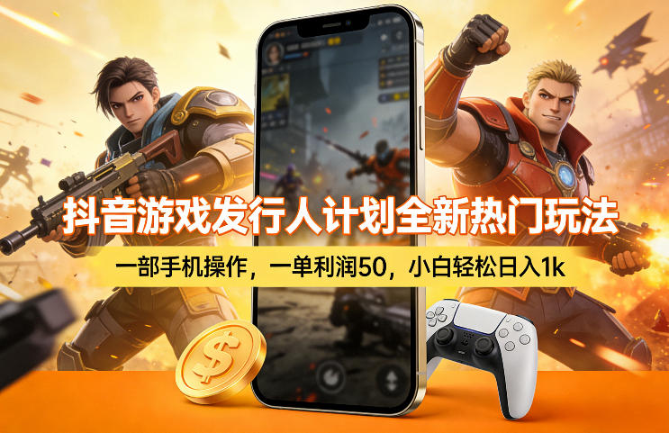抖音游戏发行人计划全新热门玩法，一部手机操作，一单利润50，小白轻松日入1k【揭秘】-天云资源网