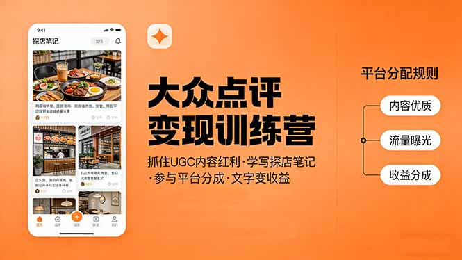 大众点评变现训练营：抓住UGC内容红利，学写探店笔记，参与平台分成，让文字直接变收益-天云资源网