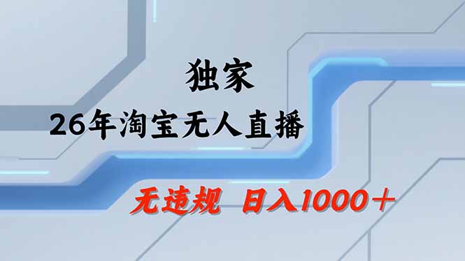 淘宝无人直播，不违规不封号，直播25小时卖17万，全年旺季！可批量矩阵-天云资源网
