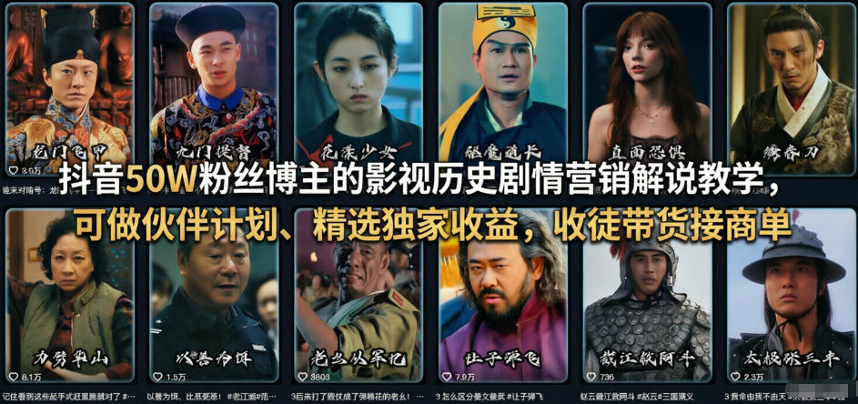 抖音50W粉丝博主的影视历史剧情营销解说教学，可做伙伴计划、精选独家收益，收徒带货接商单-天云资源网