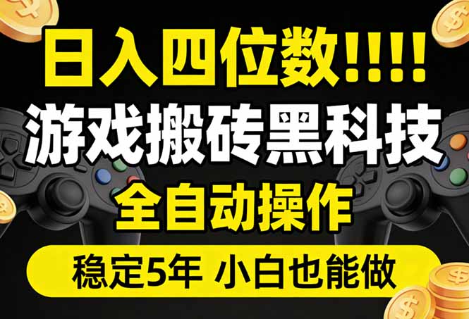 日入四位数！游戏搬砖黑科技全自动操作，一键抢货稳定5年多，小白也能做，手把手带-天云资源网
